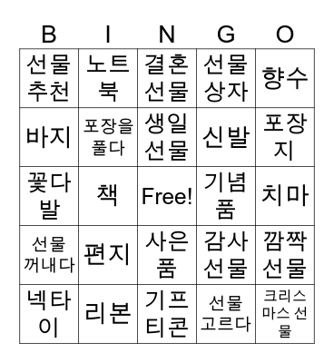 선물 Bingo Card