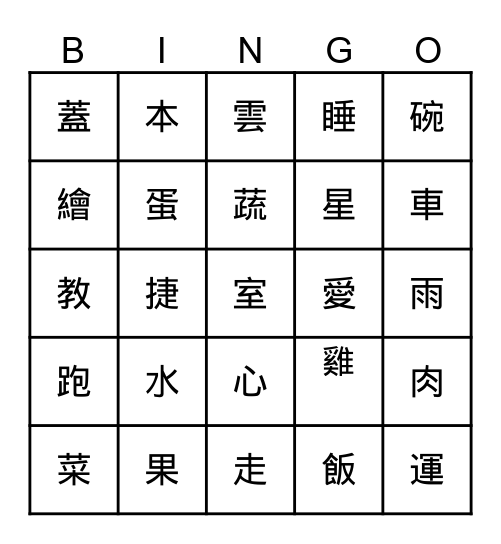 文字賓果 Bingo Card