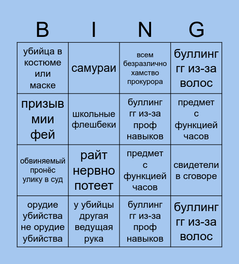 первоклассный адвокат бинго Bingo Card