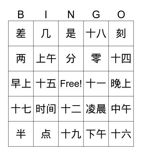 时间 Bingo Card