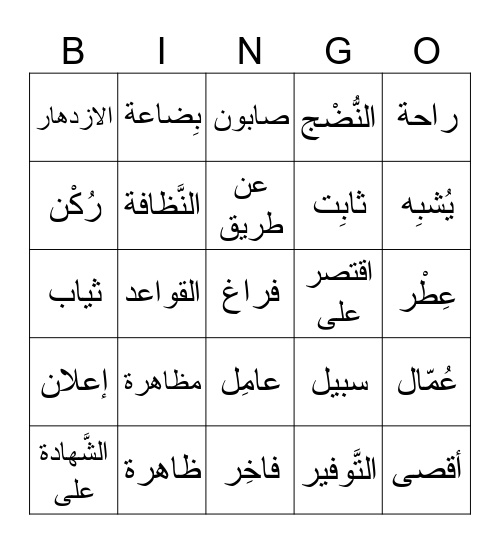 الدرس الثامن Bingo Card