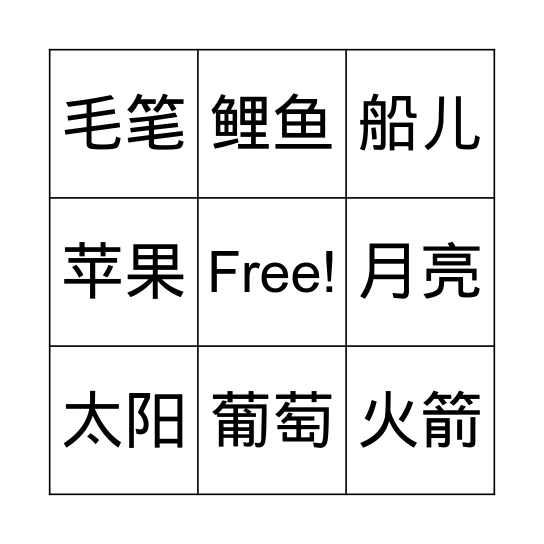 第十课 问答 Bingo Card