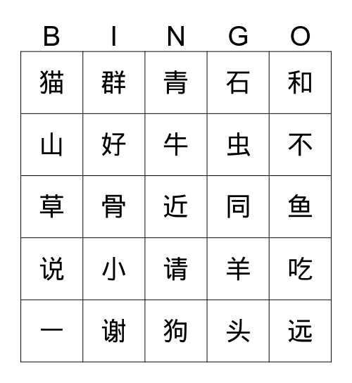 第三单元第一课复习《小山羊》 Bingo Card