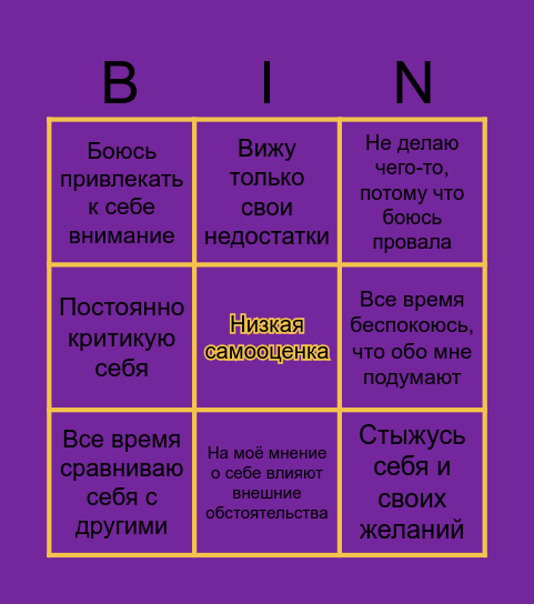 Бинго: Низкая самооценка Bingo Card