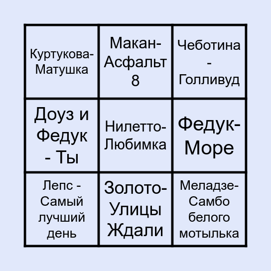 МУЗЫКАЛЬНОЕ ЛОТО Bingo Card