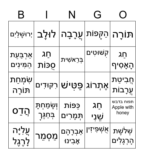 simchat Tora Bingo Card
