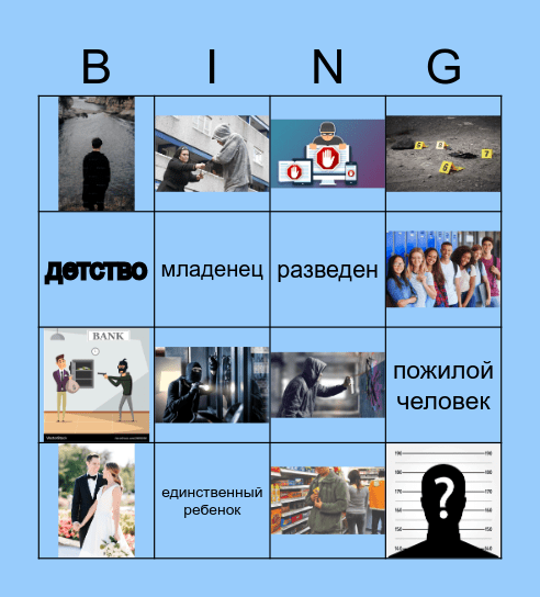 Crimes and Family Bingo Card