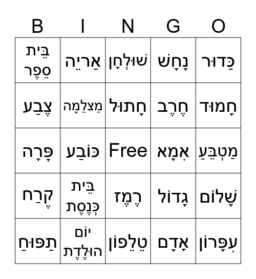 Hebrew Bingo - Ehud S. Bingo Card