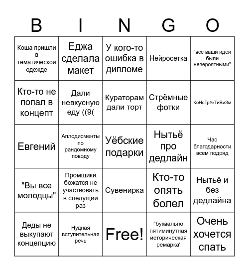 Хахахакатон бинго Bingo Card