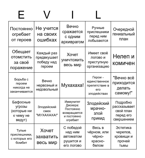 Бинго карикатурного злодея Bingo Card