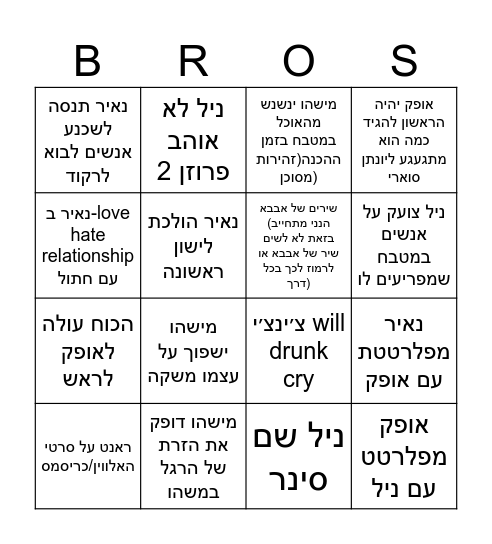 בינגו ליהונתן Bingo Card