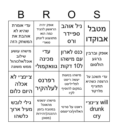 בינגו ליהונתן Bingo Card