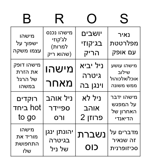 בינגו לעדי Bingo Card