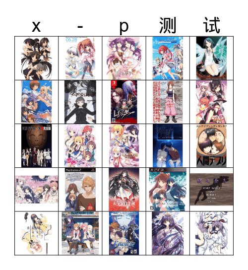xp测试 Bingo Card