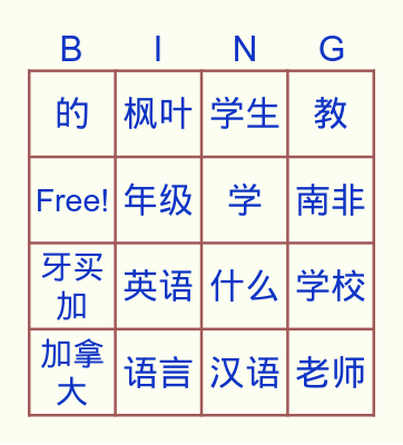 ZNX 新实用汉语课本1 第4课 课文2 Bingo Card
