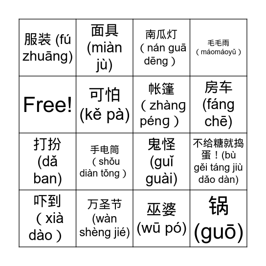 万圣节 Bingo Card