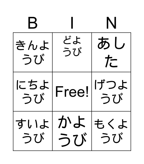 ようび Bingo Card