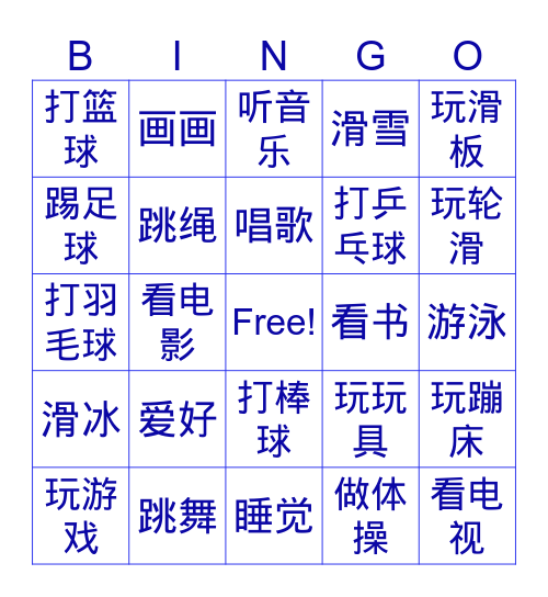 爱好 Bingo Card