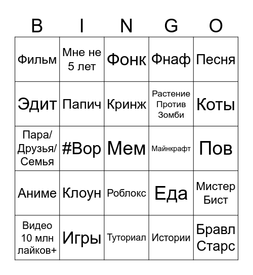 Бинго Ютуб Шортс Bingo Card