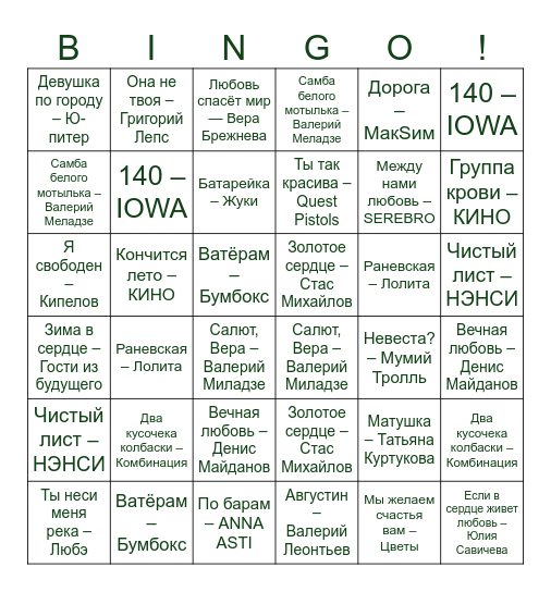 МУЗЫКАЛЬНОЕ ЛОТО Bingo Card