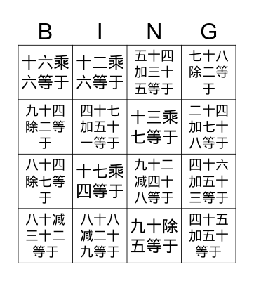 Chinese Math Problems  - Basic Arithmetic Bingo Card