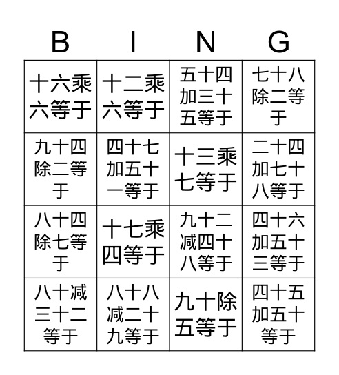 Chinese Math Problems  - Basic Arithmetic Bingo Card