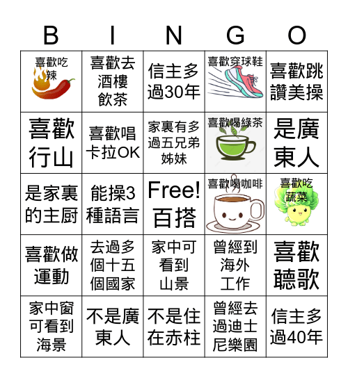 認識你多些 Bingo Card