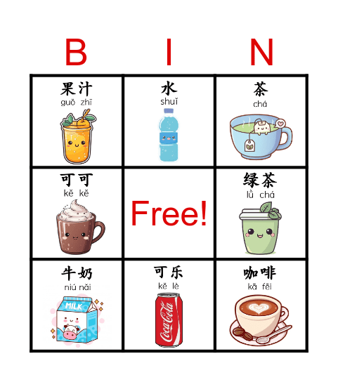 饮料  yǐn liào Bingo Card