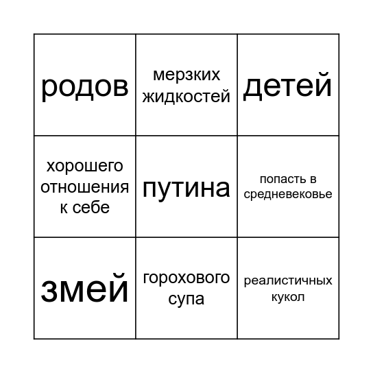 бонус страхи Bingo Card