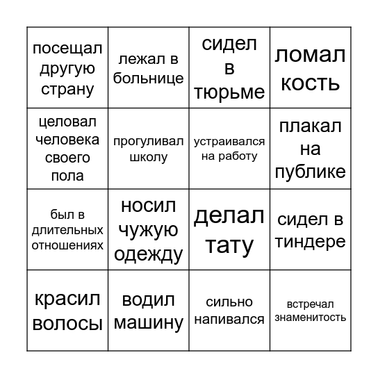 Я никогда не Bingo Card