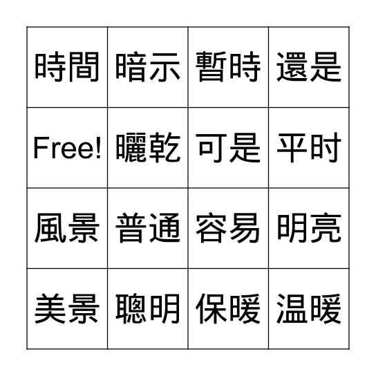 日字旁 BINGO Card