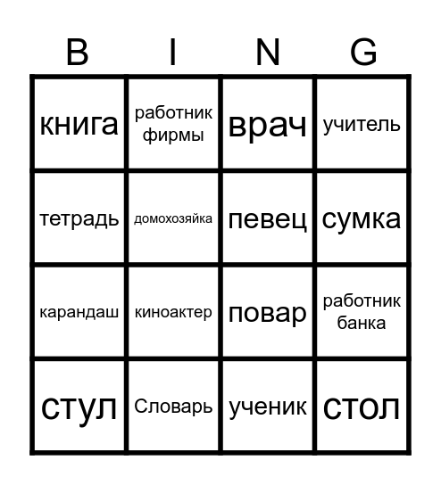 Слова Bingo Card