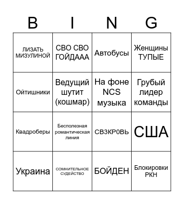 КВН 2024 БИНГО Bingo Card