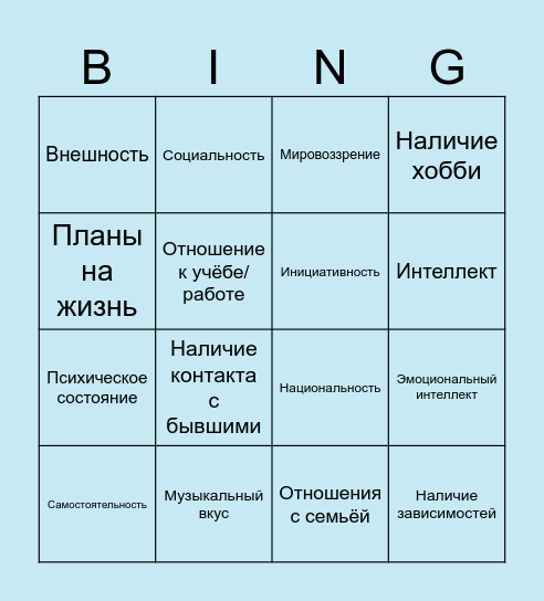 Критерии, важные для вас в партнере Bingo Card