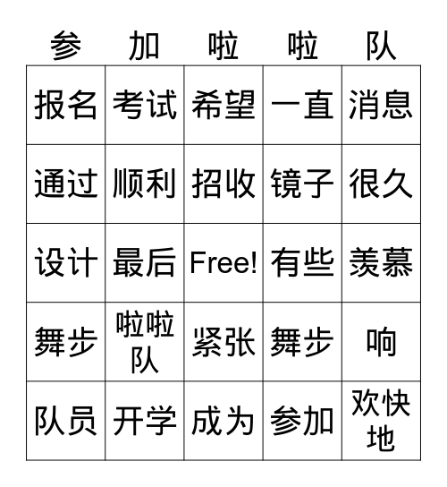 参加啦啦队 Bingo Card