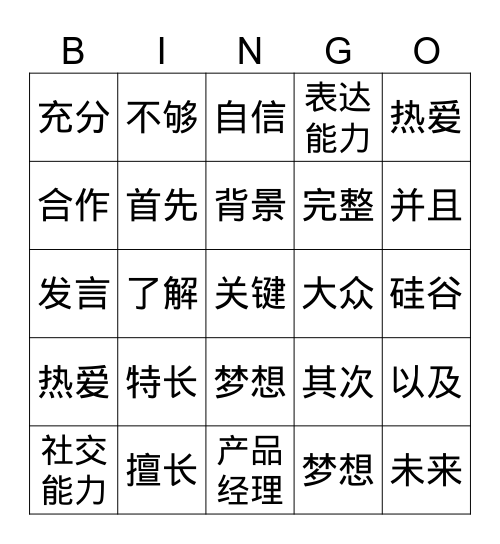 职业规划2，3 Bingo Card