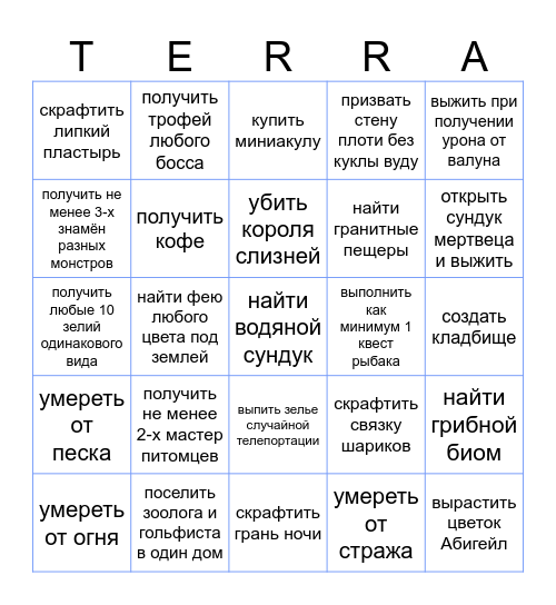 Террария дохардмод Bingo Card