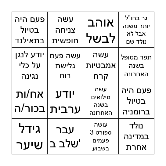 יום גיבוש 2025 Bingo Card