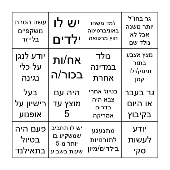 יום גיבוש 2025 Bingo Card