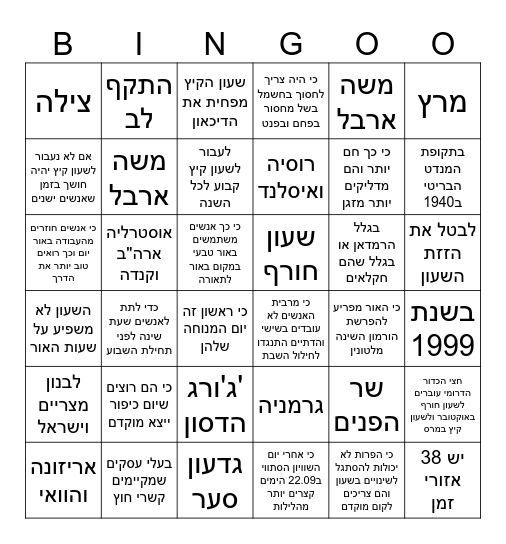 המעבר לשעון חורף Bingo Card