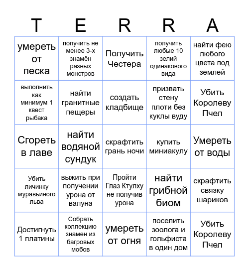 Террария дохардмод Bingo Card