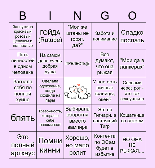 Лина / Тася / Альтушка / Meow Bingo Card