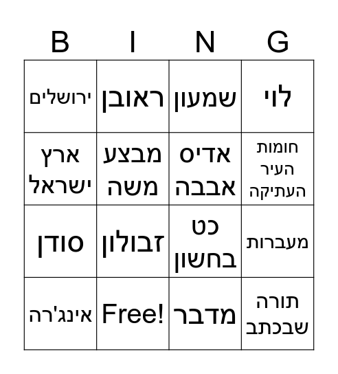 חג הסיגד Bingo Card