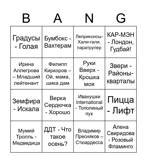Запой, Кушадасы! Bingo Card
