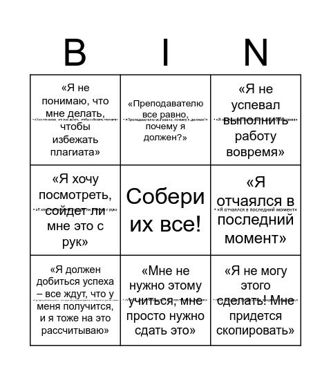 Причины прибегания к плагиату Bingo Card