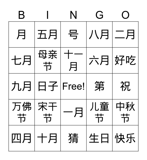 生日快乐 Bingo Card