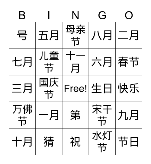 生日快乐 Bingo Card