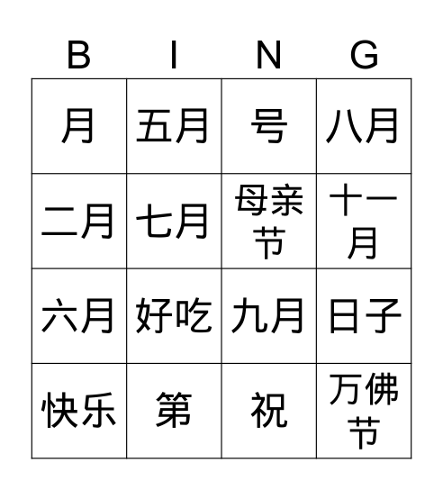 生日快乐 Bingo Card