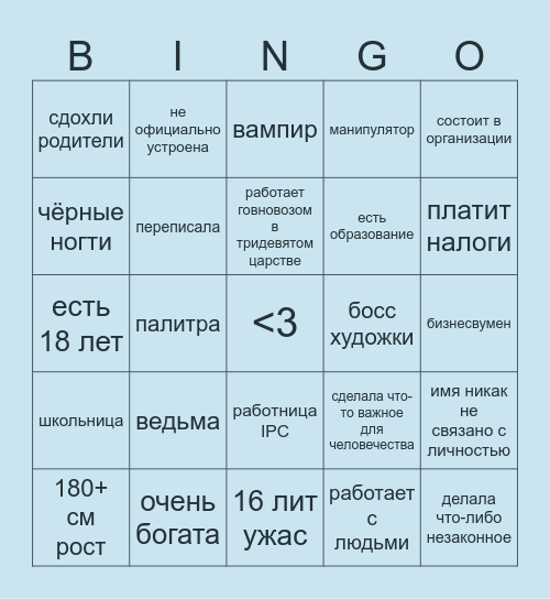 бинго моих персон в c.ai Bingo Card