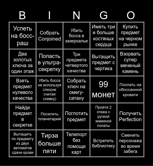 Isaac Bingo Card